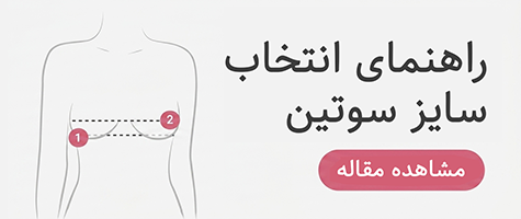راهنمای انتخاب سایز سوتین