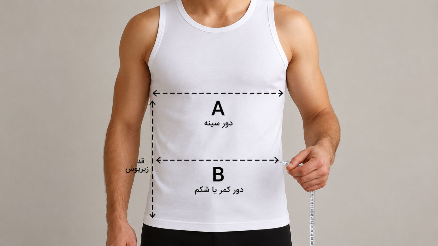 چگونه سایز زیرپوش مردانه را اندازه گیری کنیم؟