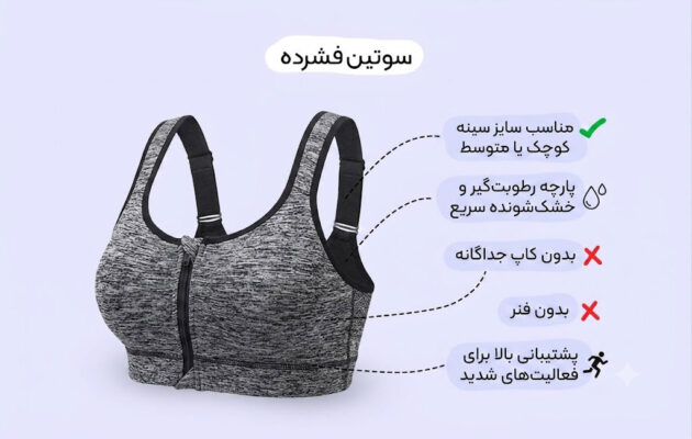 سوتین ورزشی زنانه؛ راهنمای انتخاب مدل فشرده و کپسول‌دار
