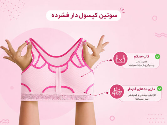 سوتین ورزشی زنانه؛ راهنمای انتخاب مدل فشرده و کپسول‌دار