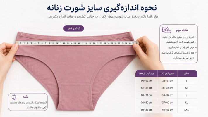 راهنمای اندازه‌ گیری سایز شورت زنانه در خانه